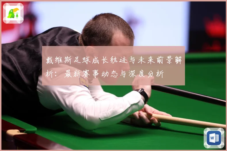 戴维斯足球成长轨迹与未来前景解析：最新赛事动态与深度分析
