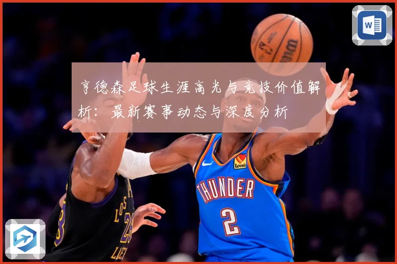 亨德森足球生涯高光与竞技价值解析：最新赛事动态与深度分析