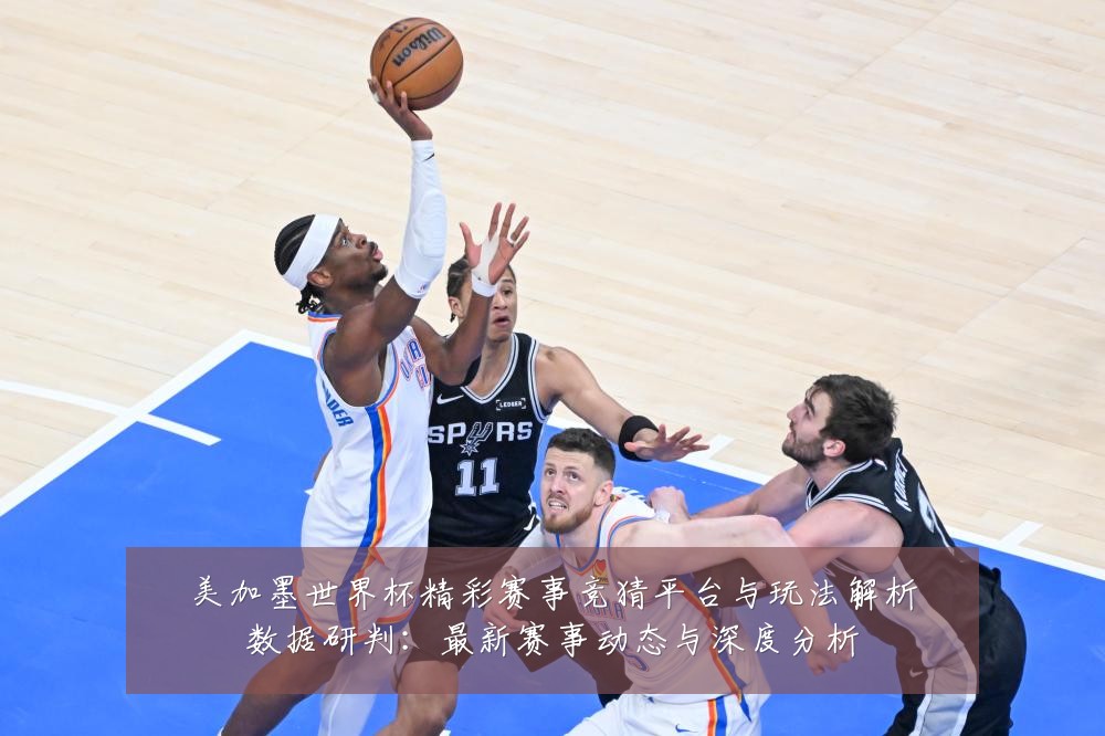 美加墨世界杯精彩赛事竞猜平台与玩法解析数据研判:最新赛事动态与深度分析