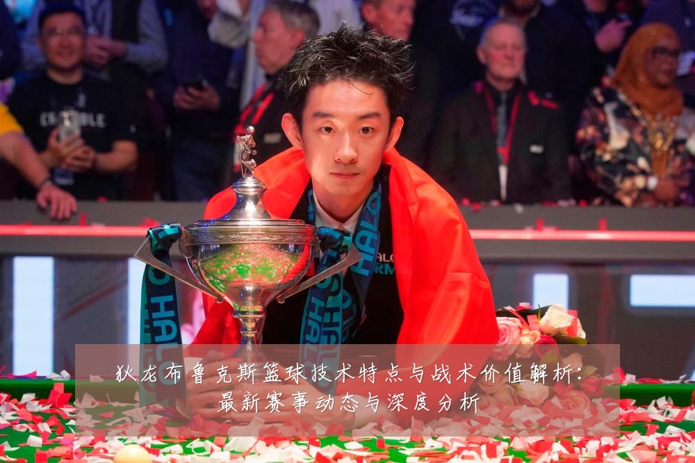 狄龙布鲁克斯篮球技术特点与战术价值解析:最新赛事动态与深度分析